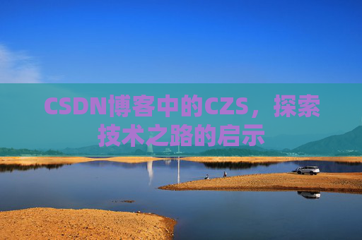CSDN博客中的CZS，探索技术之路的启示